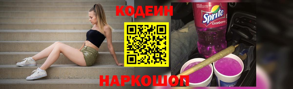 Codein напиток Lean (лин)  Вход с VPN  Кодеин Purple Drank  Лыткарино 